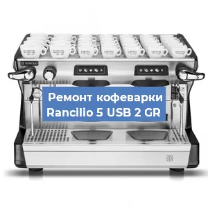 Чистка кофемашины Rancilio 5 USB 2 GR от кофейных масел в Волгограде